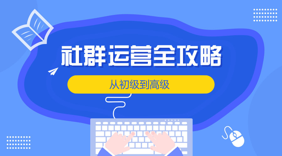 社群運營怎么做？定位、用戶分析、規則一樣都不能少！ seo如何推廣