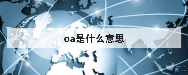 oa是什么意思？oa系統(tǒng)優(yōu)點及缺點解析