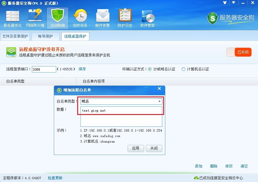服務(wù)器安全狗之遠程桌面保護操作教程