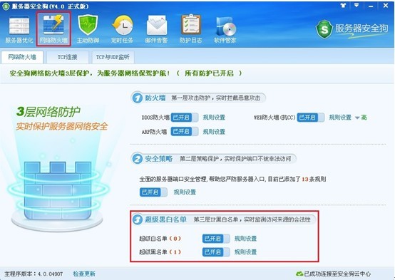 服務器安全狗之超級黑白名單操作教程