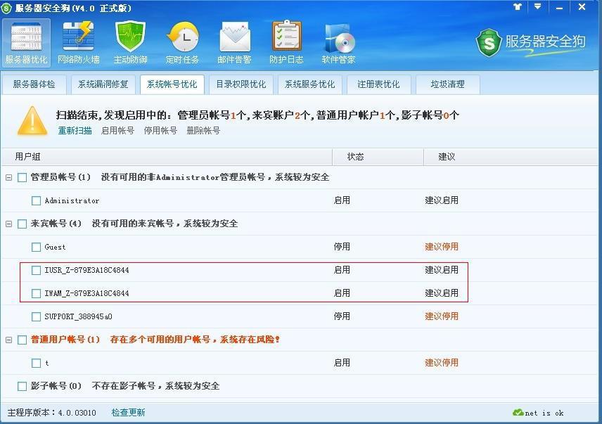 服務器安全狗之系統帳號優化教程