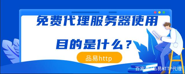 免費代理服務器使用目的是什么？