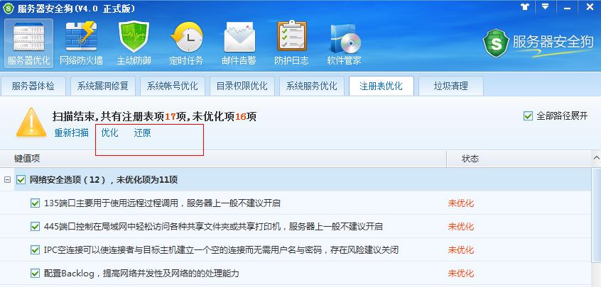 服務(wù)器安全狗之注冊(cè)表優(yōu)化功能教程