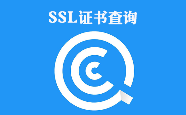 SSL證書