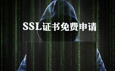 SSL證書免費(fèi)申請