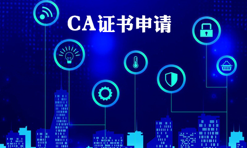 CA證書如何申請(qǐng)