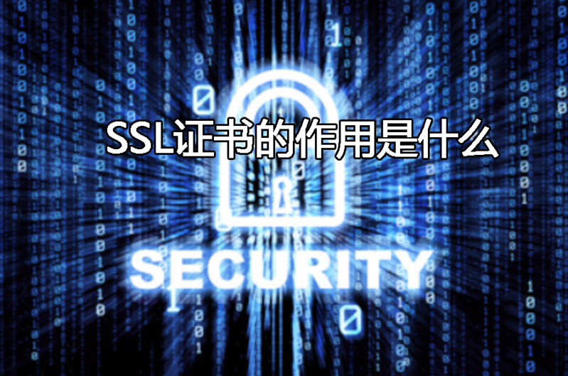 SSL證書(shū)的作用是什么