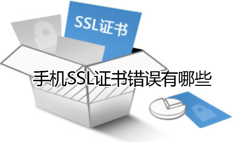 手機SSL證書錯誤有哪些