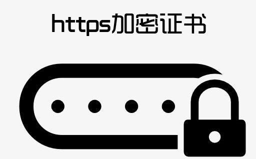 https加密證書是什么 