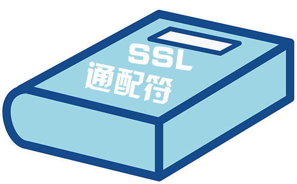 ssl通配證書