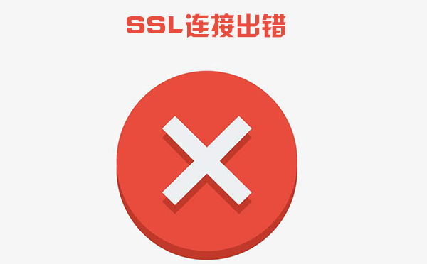 網站提示SSL連接出錯