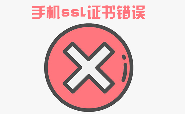 手機ssl證書無效怎么辦