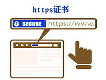 配置https安全證書，https證書的選購方法