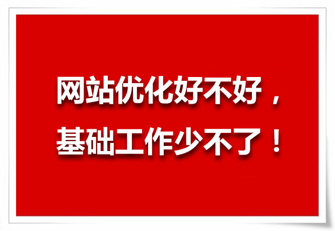 網站優化好不好，基礎工作少不了！