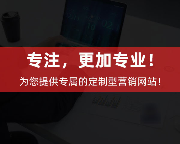 創新互聯為企業提供專屬的定制型營銷網站！