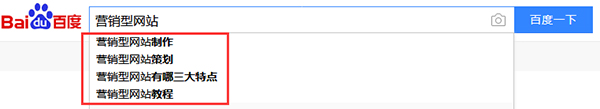 百度下拉框搜索營銷型網站