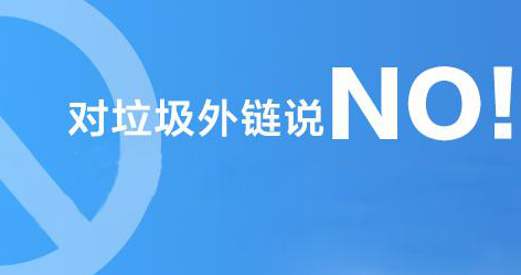 網站首頁被過多的外鏈指向對網站優化排名的影響