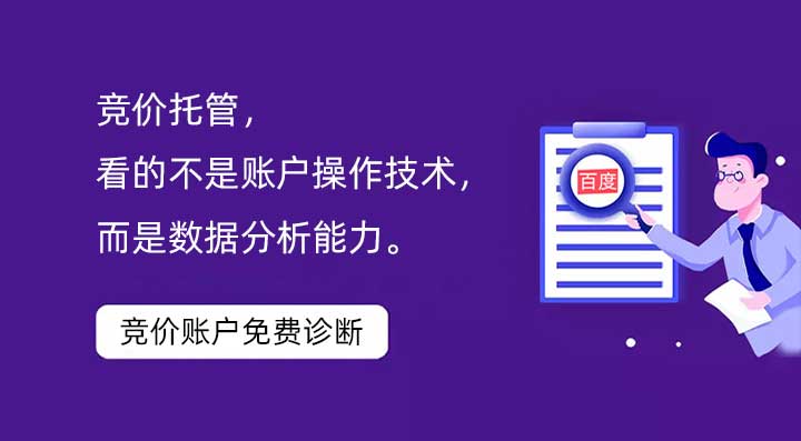 競價托管，看的不是賬戶操作技術(shù)，而是數(shù)據(jù)分析能力。