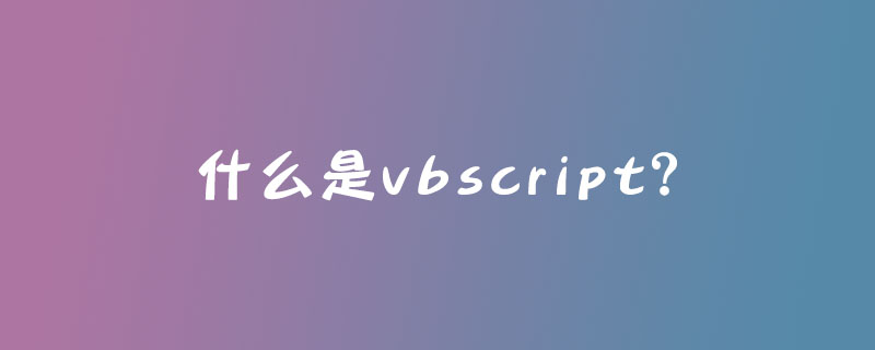 什么是vbscript？