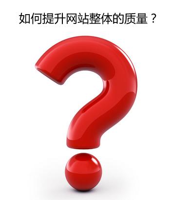 成都網(wǎng)站建設(shè)整體質(zhì)量如何提高