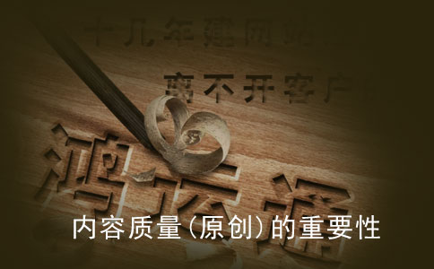 提高企業網站內容質量(原創)的重要性