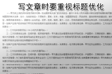 做網站優化寫文章時要重視標題優化