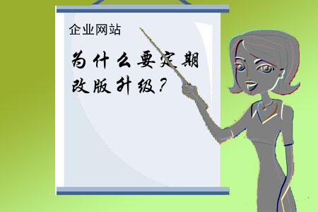 企業(yè)網(wǎng)站為什么要定期改版升級？