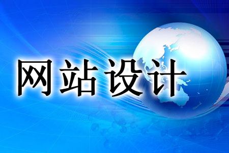 網站設計如何從不同層面進行