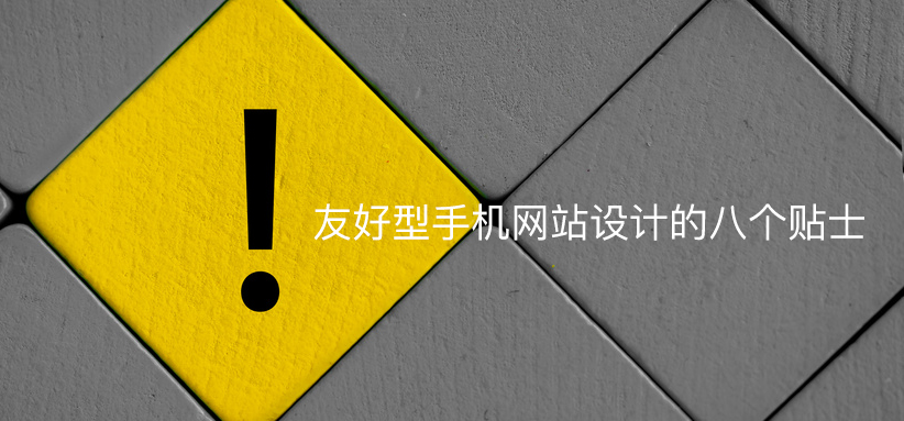 友好型手機網站設計的八個貼士