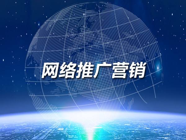 想做網絡推廣？這幾個渠道不要錯過