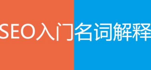 SEO入門之常用專業(yè)名詞介紹大全