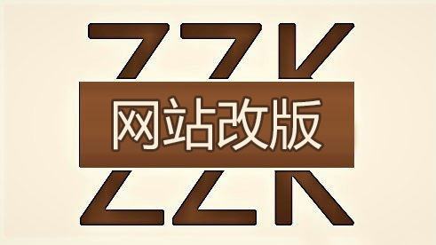 網(wǎng)站經(jīng)過改版百度排名掉了怎么辦