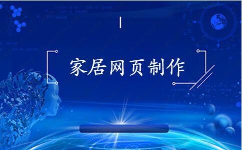 家居行業網站制作的優勢和注意事項有哪些