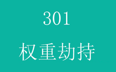 網站空間怎么做301重定向