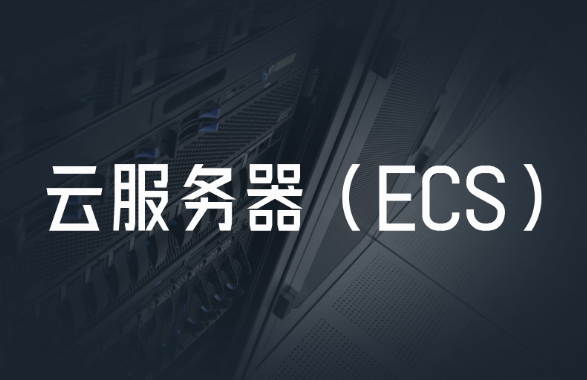 ECS云服務器是什么？ECS云服務器的優點與使用場景