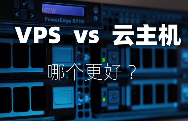 云服務(wù)器與vps哪個(gè)更好？云服務(wù)器與VPS的差異