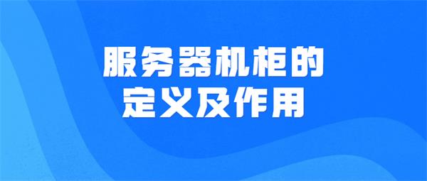 服務(wù)器機柜的定義及作用