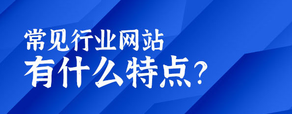 常見行業(yè)網(wǎng)站有什么特點？