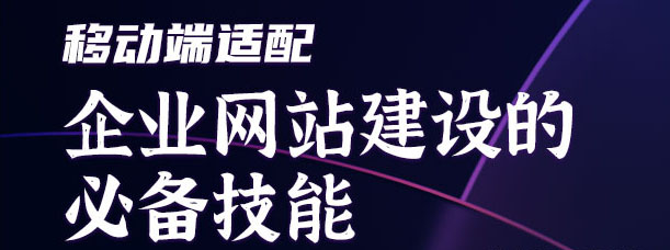 移動端適配：企業網站建設的必備技能