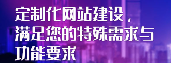 定制化網站建設，滿足您的特殊需求與功能要求