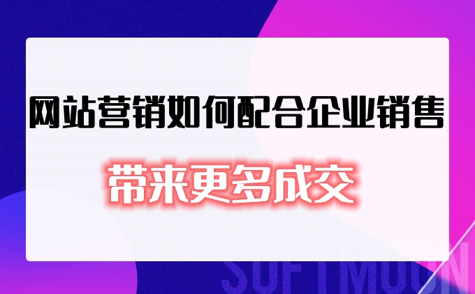 網站營銷如何配合企業(yè)銷售帶來更多成交