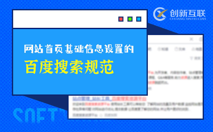 成都網站開發公司教會你網站基礎信息百度搜索規范設置