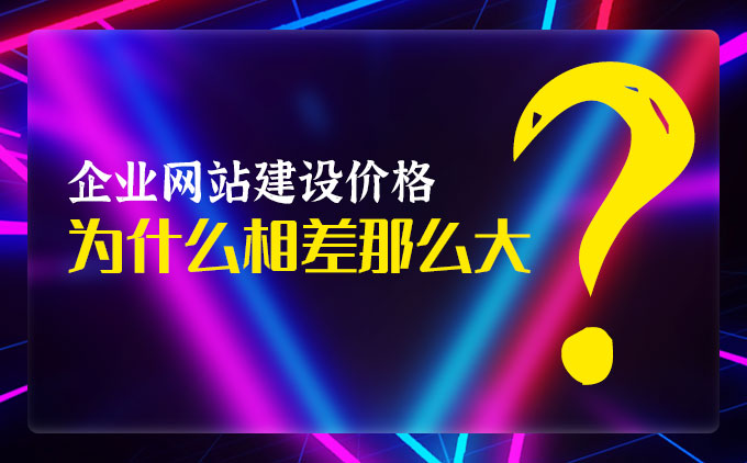 企業網站定制開發價格為什么相差那么大？