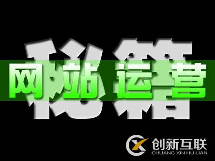 為什么網站設計與運營結合才有意義？