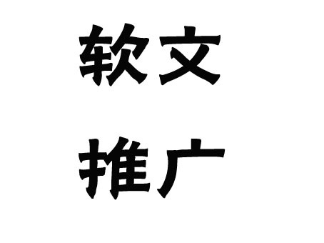 關于軟文推廣的發布渠道，這幾點一定要弄清楚！