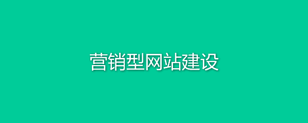 營銷型網站建設需要注意哪些?