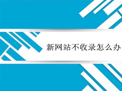 如何讓文章內容被百度快速收錄的方法