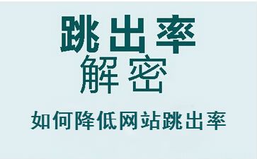 聊城seo教程解答網(wǎng)站跳出率高的原因，怎么辦？