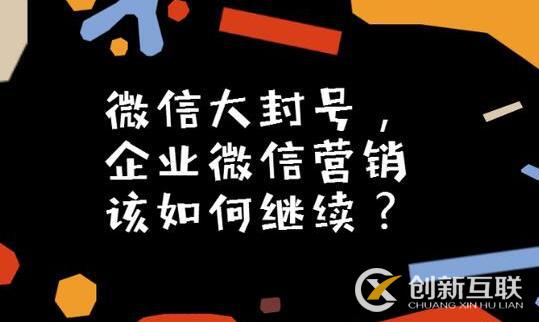 微信大封號，企業(yè)微信營銷如何繼續(xù)？(圖3)