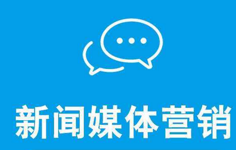 怎么提升企業(yè)新聞營銷的效果？